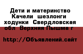 Дети и материнство Качели, шезлонги, ходунки. Свердловская обл.,Верхняя Пышма г.